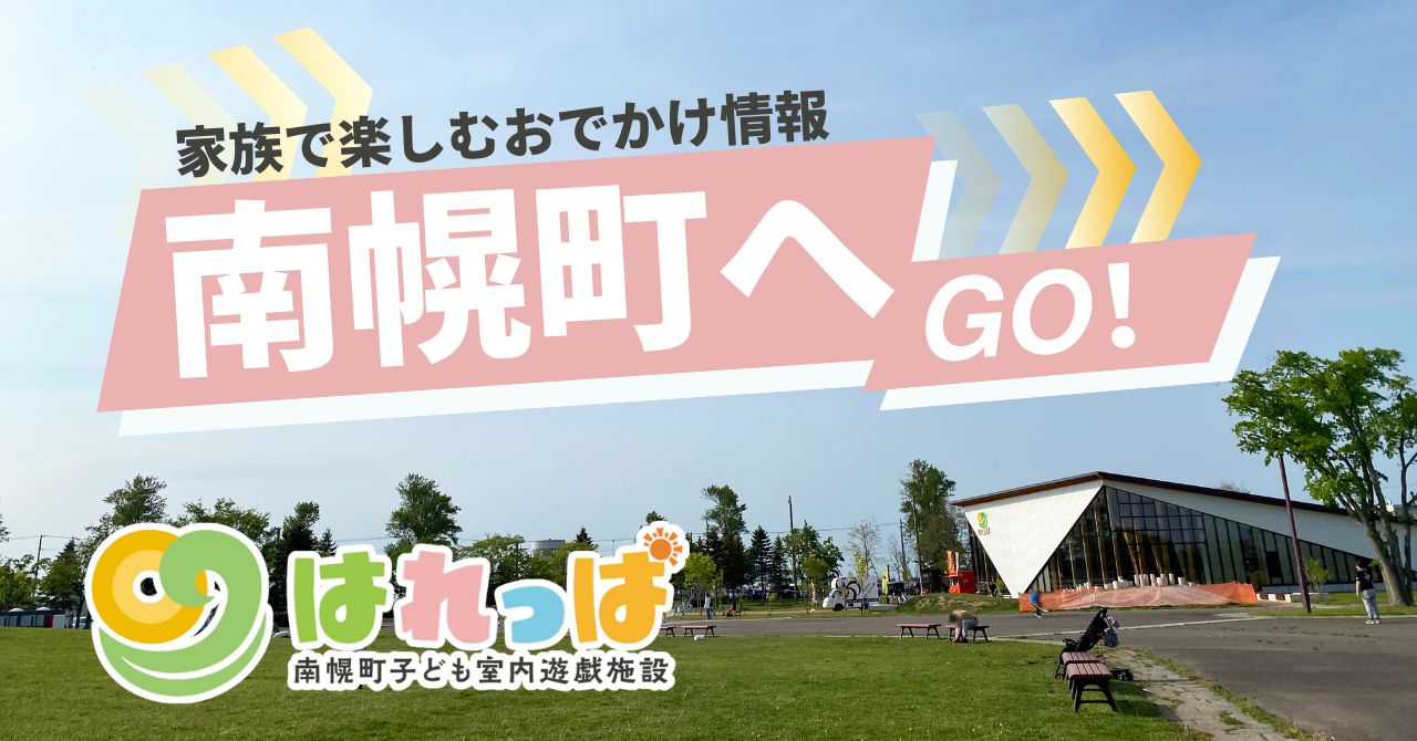 南幌町 はれっぱ and 南幌中央公園で家族の休日を楽しもう！